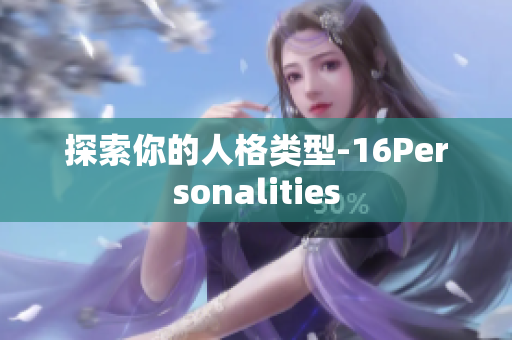 探索你的人格类型-16Personalities