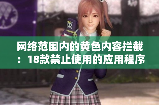 网络范围内的黄色内容拦截：18款禁止使用的应用程序