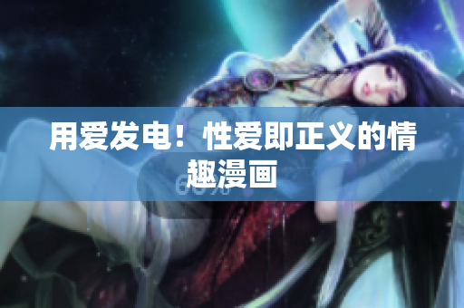 用爱发电！性爱即正义的情趣漫画