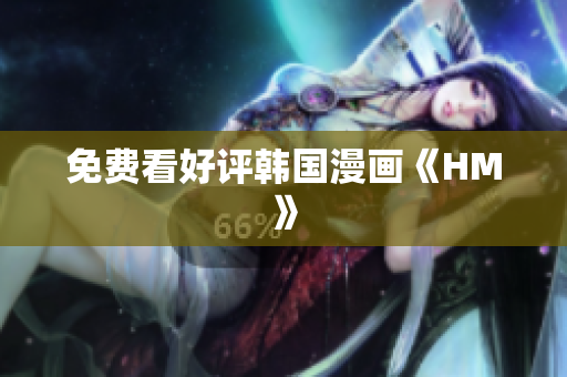 免费看好评韩国漫画《HM》