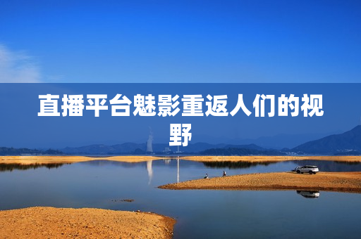 直播平台魅影重返人们的视野