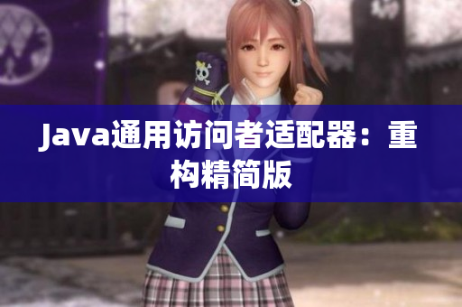 Java通用访问者适配器：重构精简版