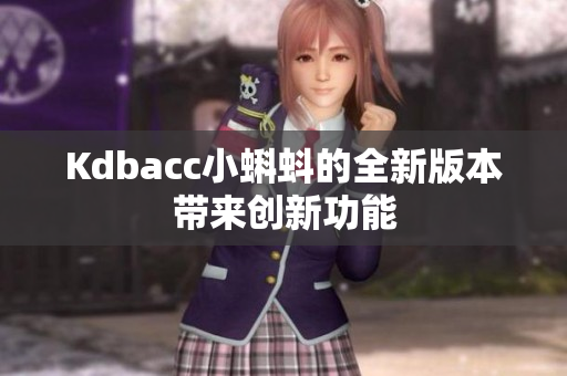 Kdbacc小蝌蚪的全新版本带来创新功能