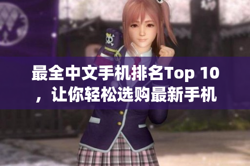 最全中文手机排名Top 10，让你轻松选购最新手机