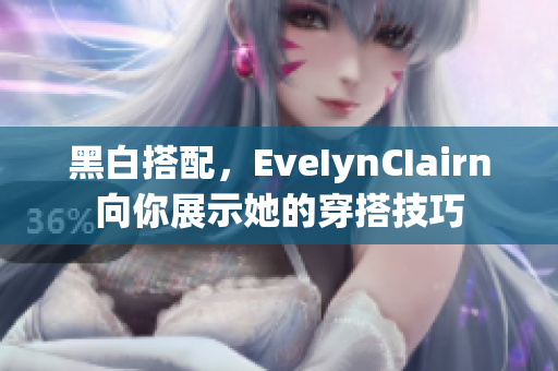 黑白搭配，EveIynCIairn向你展示她的穿搭技巧