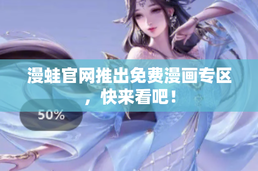 漫蛙官网推出免费漫画专区，快来看吧！