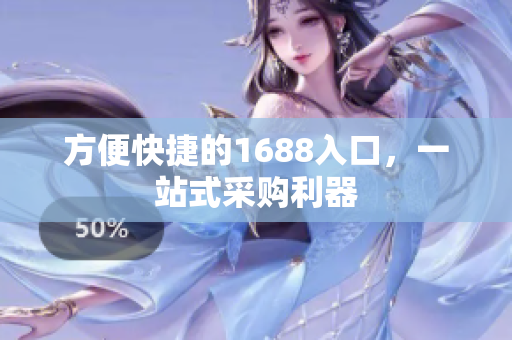 方便快捷的1688入口，一站式采购利器