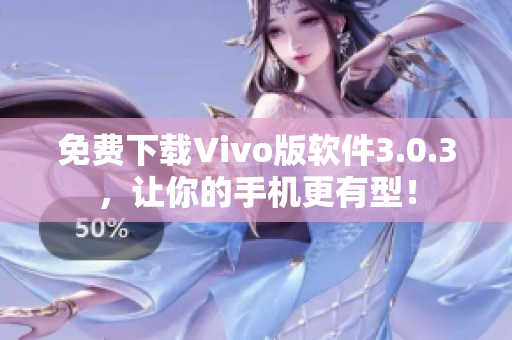 免费下载Vivo版软件3.0.3，让你的手机更有型！