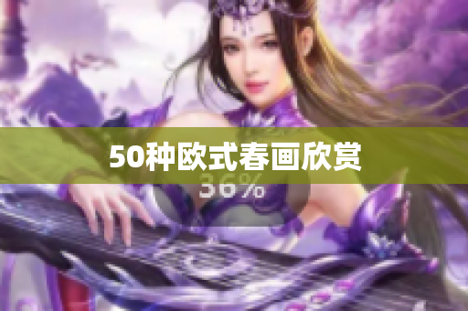 50种欧式春画欣赏