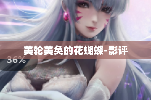 美轮美奂的花蝴蝶-影评