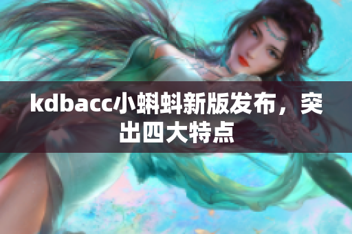 kdbacc小蝌蚪新版发布，突出四大特点