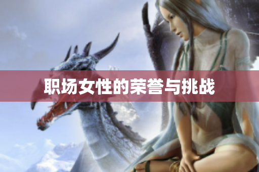职场女性的荣誉与挑战