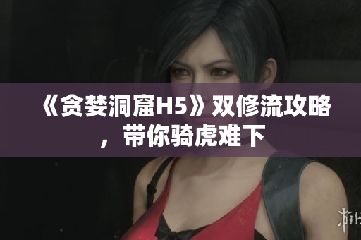 《贪婪洞窟H5》双修流攻略，带你骑虎难下
