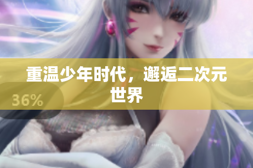 重温少年时代，邂逅二次元世界