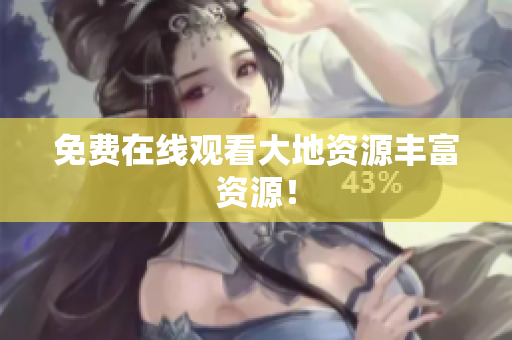 免费在线观看大地资源丰富资源！