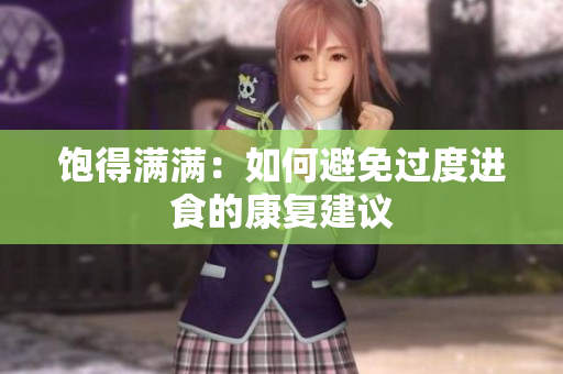 饱得满满：如何避免过度进食的康复建议