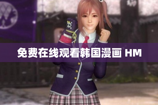 免费在线观看韩国漫画 HM