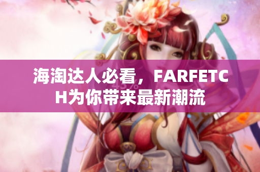 海淘达人必看，FARFETCH为你带来最新潮流