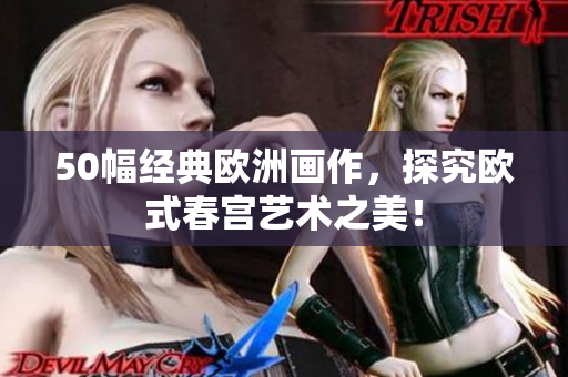 50幅经典欧洲画作，探究欧式春宫艺术之美！