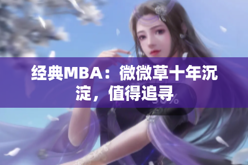 经典MBA：微微草十年沉淀，值得追寻