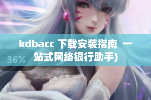 kdbacc 下载安装指南  一站式网络银行助手)