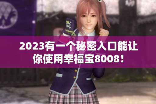 2023有一个秘密入口能让你使用幸福宝8008！