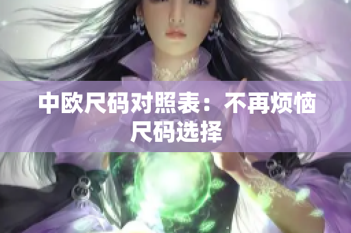 中欧尺码对照表：不再烦恼尺码选择