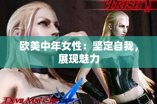 欧美中年女性：坚定自我，展现魅力