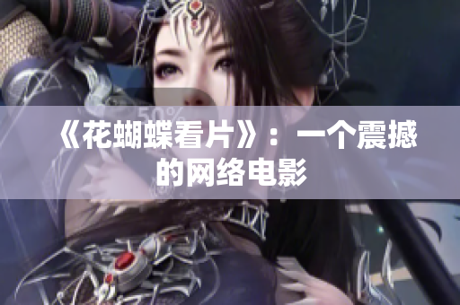 《花蝴蝶看片》：一个震撼的网络电影