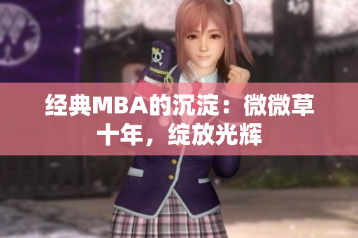 经典MBA的沉淀：微微草十年，绽放光辉