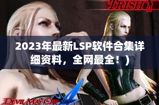 2023年最新LSP软件合集详细资料，全网最全！)