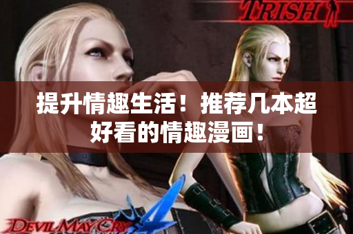 提升情趣生活！推荐几本超好看的情趣漫画！