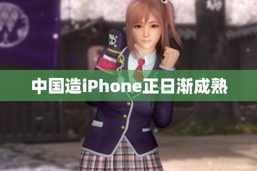 中国造iPhone正日渐成熟
