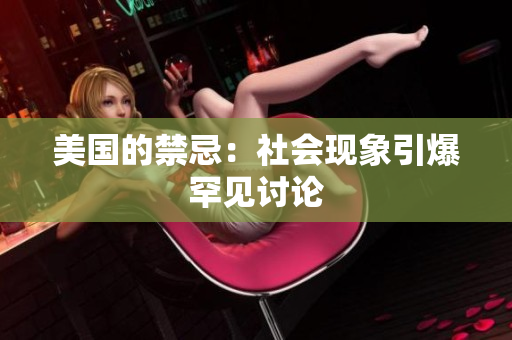 美国的禁忌：社会现象引爆罕见讨论