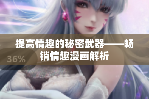提高情趣的秘密武器——畅销情趣漫画解析