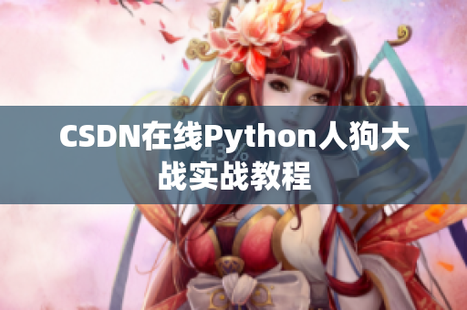 CSDN在线Python人狗大战实战教程