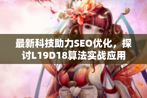 最新科技助力SEO优化，探讨L19D18算法实战应用