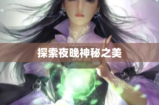 探索夜晚神秘之美