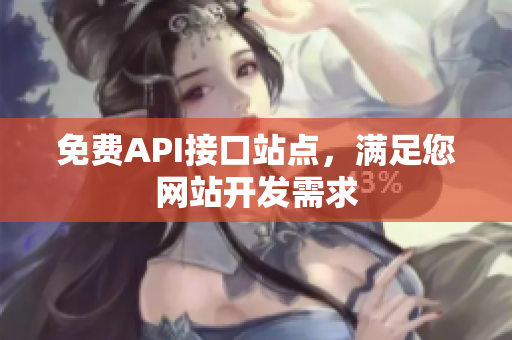 免费API接口站点，满足您网站开发需求