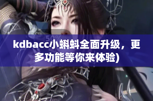 kdbacc小蝌蚪全面升级，更多功能等你来体验)