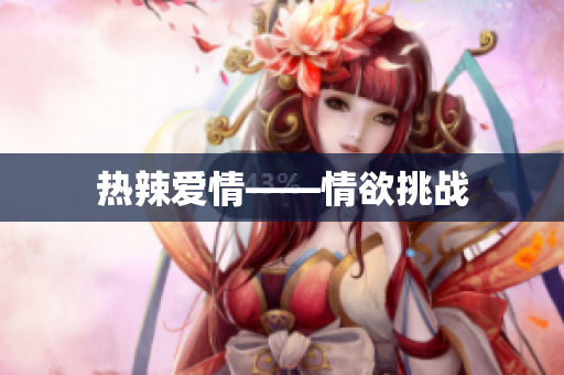 热辣爱情——情欲挑战