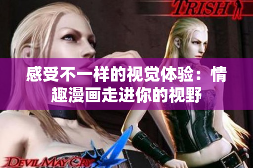 感受不一样的视觉体验：情趣漫画走进你的视野