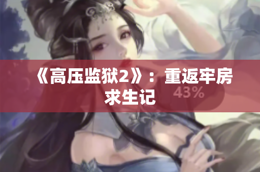 《高压监狱2》：重返牢房求生记
