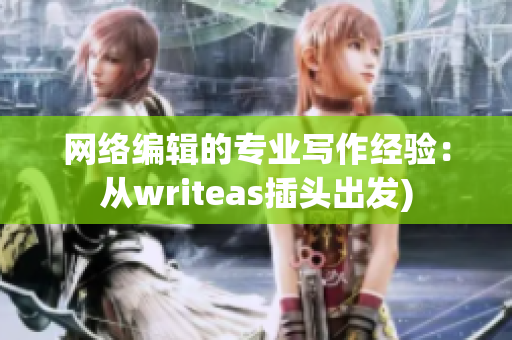网络编辑的专业写作经验：从writeas插头出发)