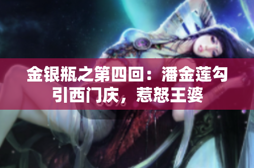 金银瓶之第四回：潘金莲勾引西门庆，惹怒王婆