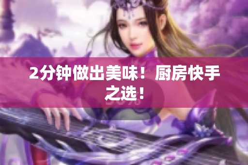 2分钟做出美味！厨房快手之选！