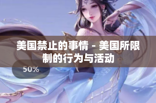 美国禁止的事情 - 美国所限制的行为与活动