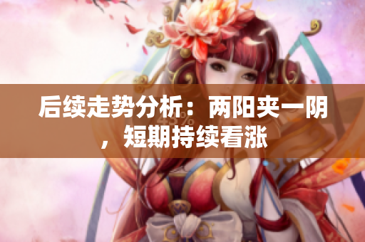 后续走势分析：两阳夹一阴，短期持续看涨