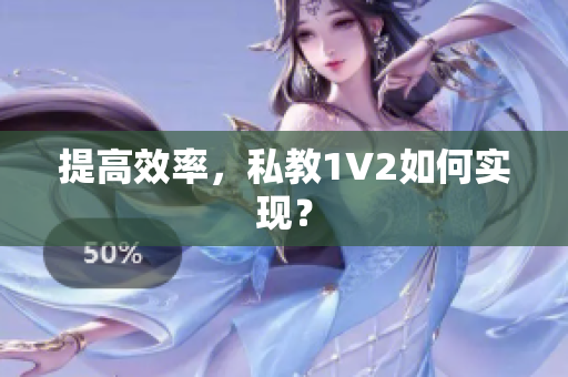 提高效率，私教1V2如何实现？