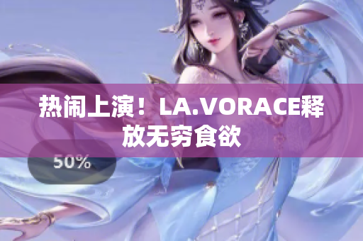 热闹上演！LA.VORACE释放无穷食欲